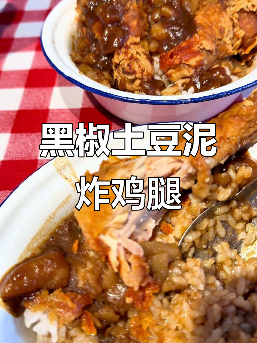 沈阳超火黑椒土豆泥炸鸡腿饭,吃上一口停不下来!