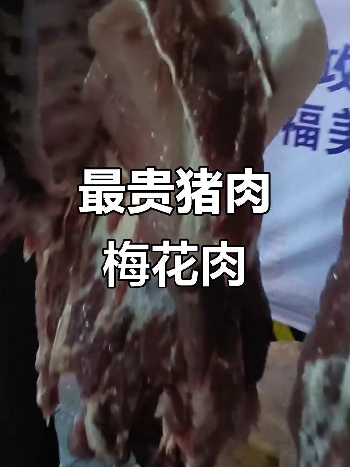 梅花肉是猪身上最贵的部位,烤制口感鲜嫩多汁