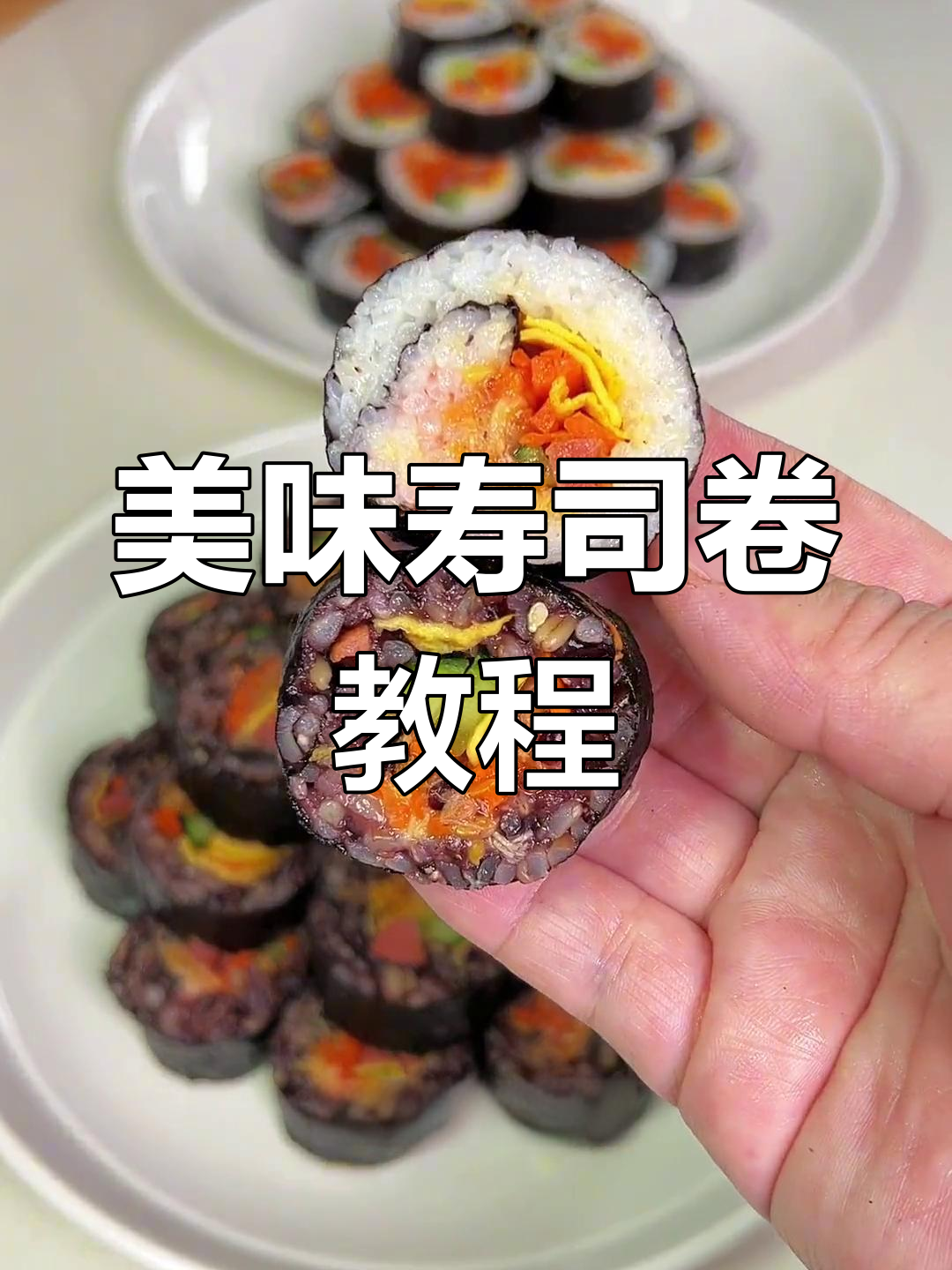 孩子爱吃的寿司卷,家庭版做法超简单