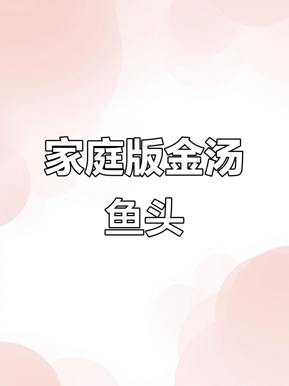 金汤鱼头煲，简单又美味，全家都夸我是大厨