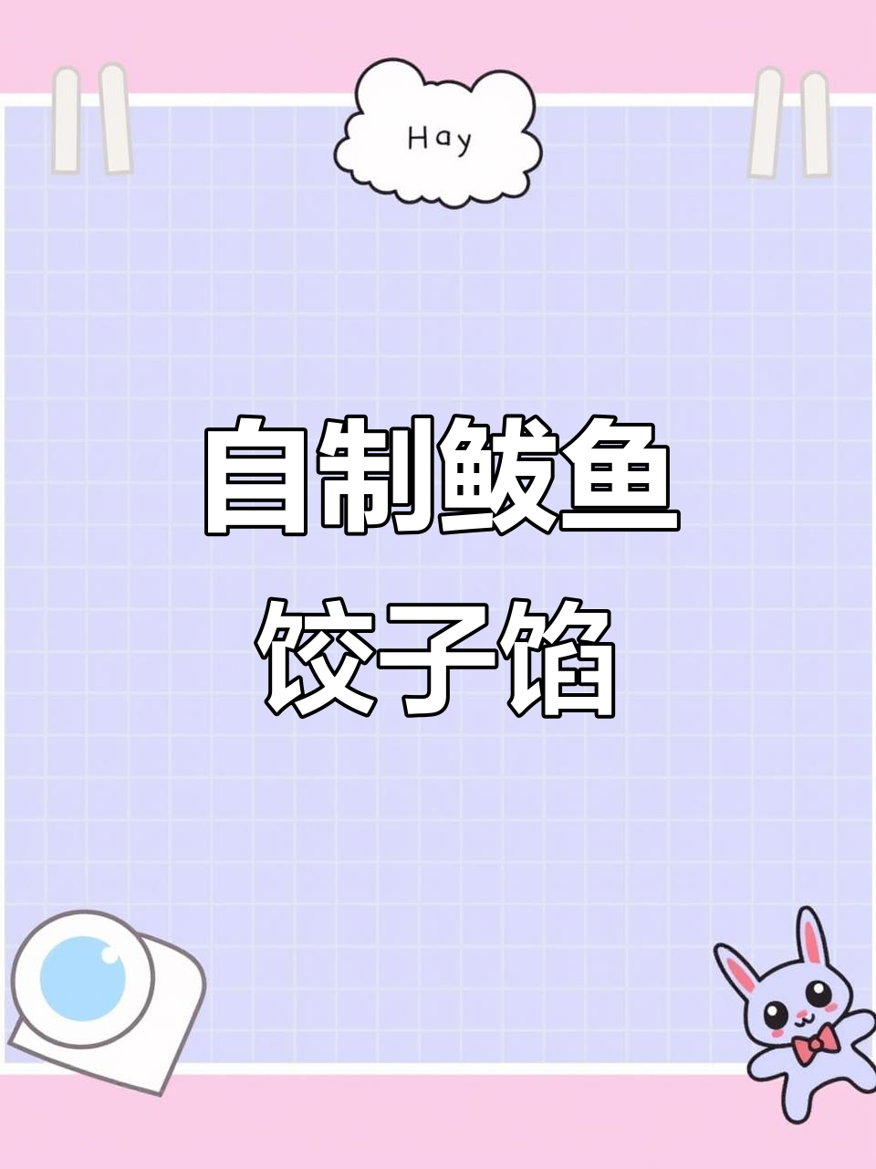 家庭版鲅鱼饺子馅调制技巧,简单又美味
