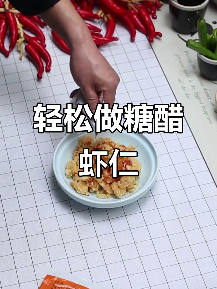 糖醋虾仁，外酥里嫩，做法超简单