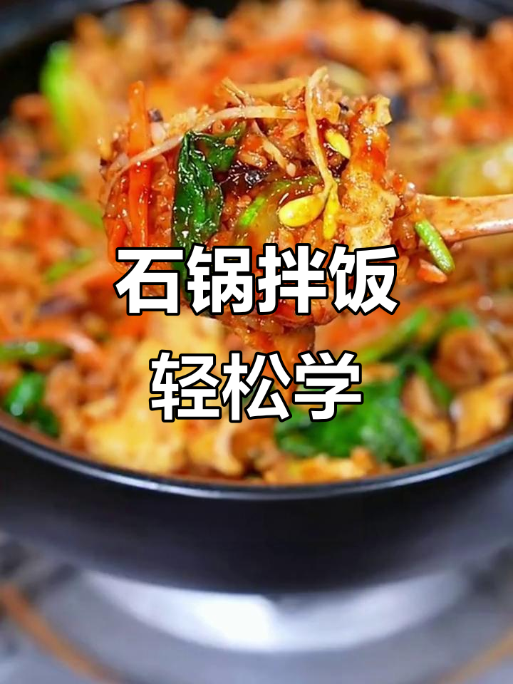 简单两步做韩式石锅拌饭,米饭蔬菜一网打尽