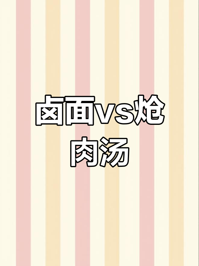 莆田卤面与炝肉汤,你更爱哪种风味?