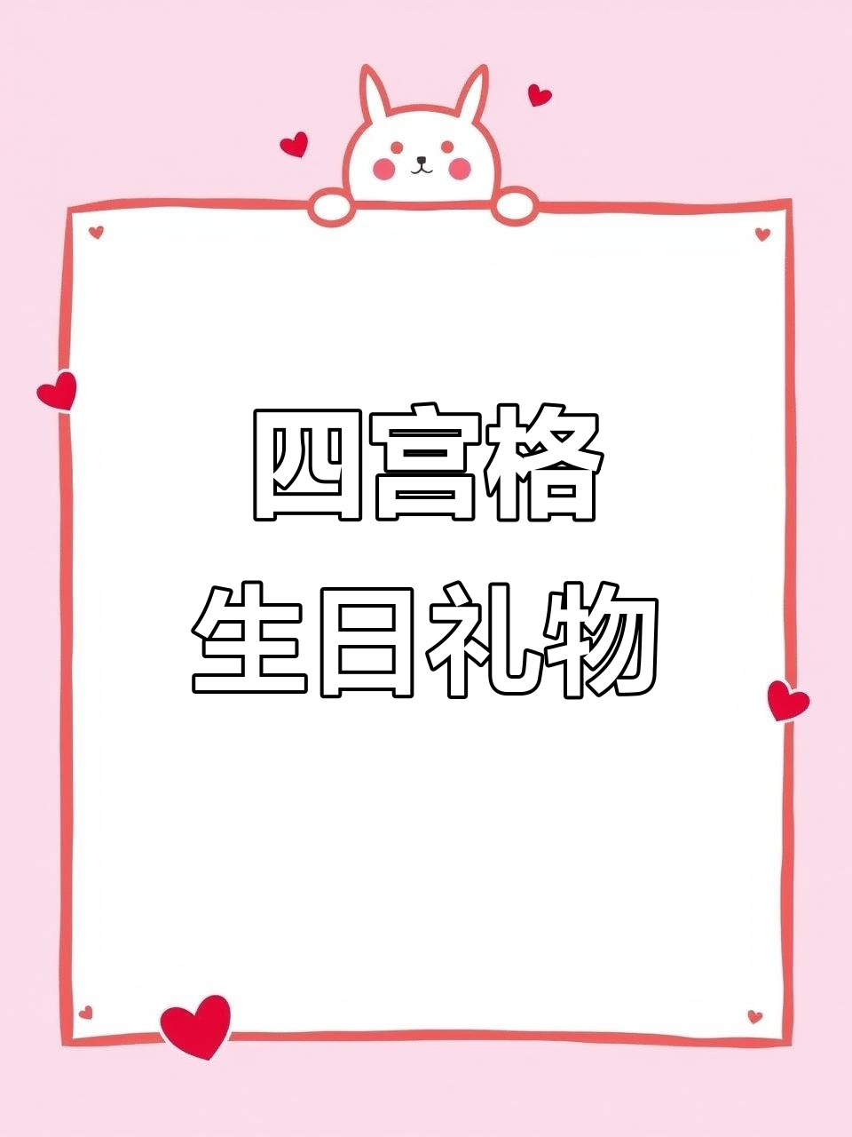 粉色系生日快乐手工礼物,油画棒四宫格创意制作