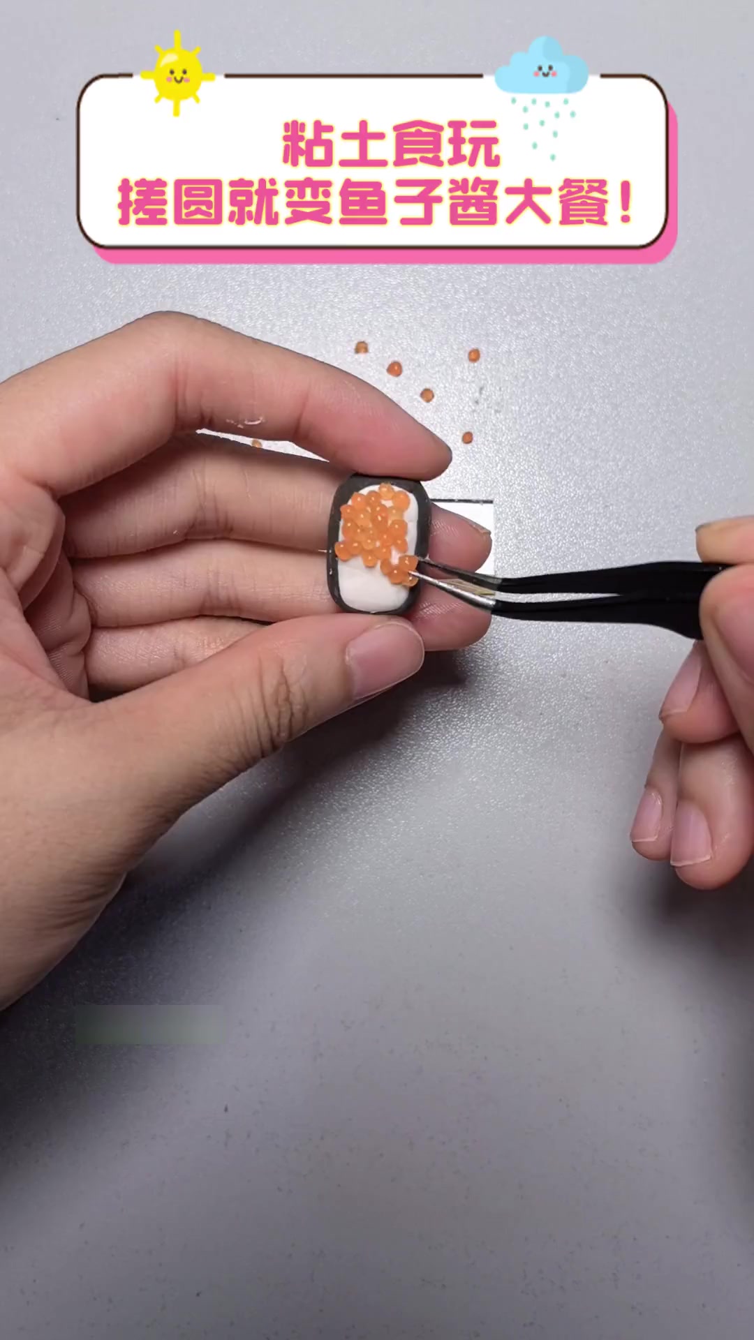 粘土食玩,搓圆就变鱼子酱大餐!