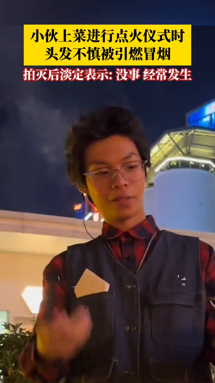 小伙上菜进行点火仪式,头发不慎被引燃冒烟,拍灭淡定表示:没事