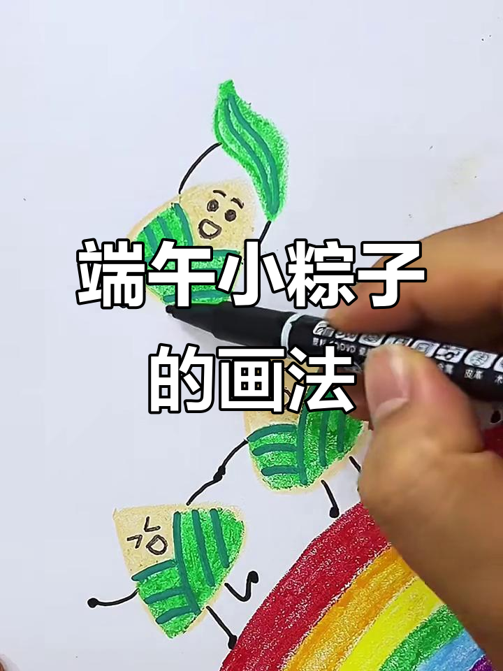 端午节粽子画法,简单又可爱!