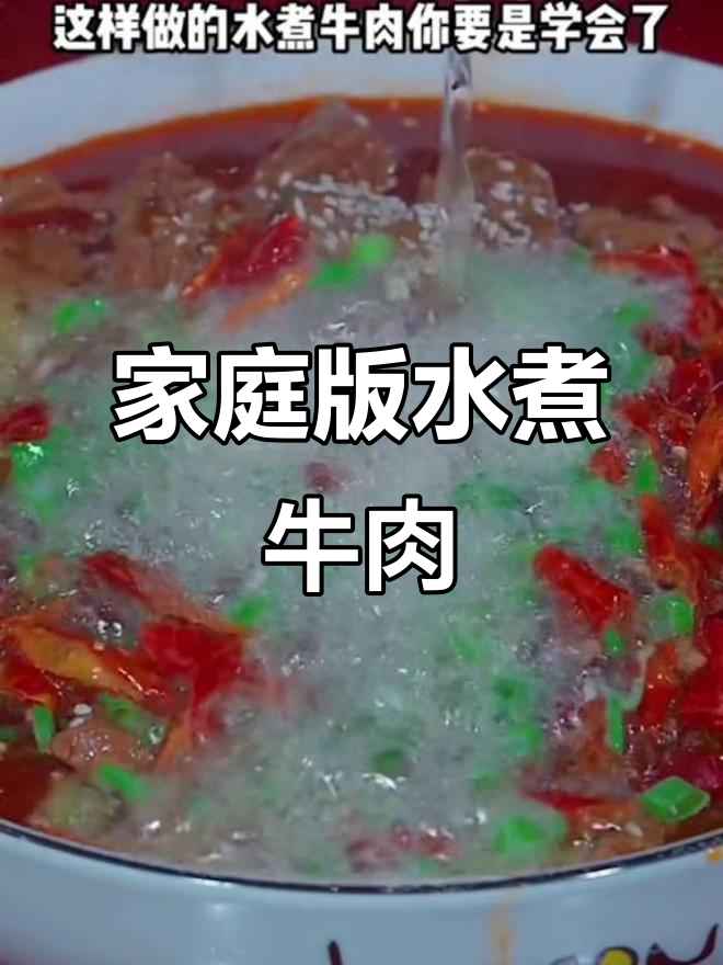 家中水煮牛肉,火锅底料加持,香到停不下来!