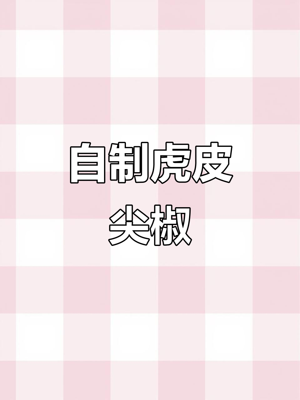 虎皮尖椒家常做法，简单又美味