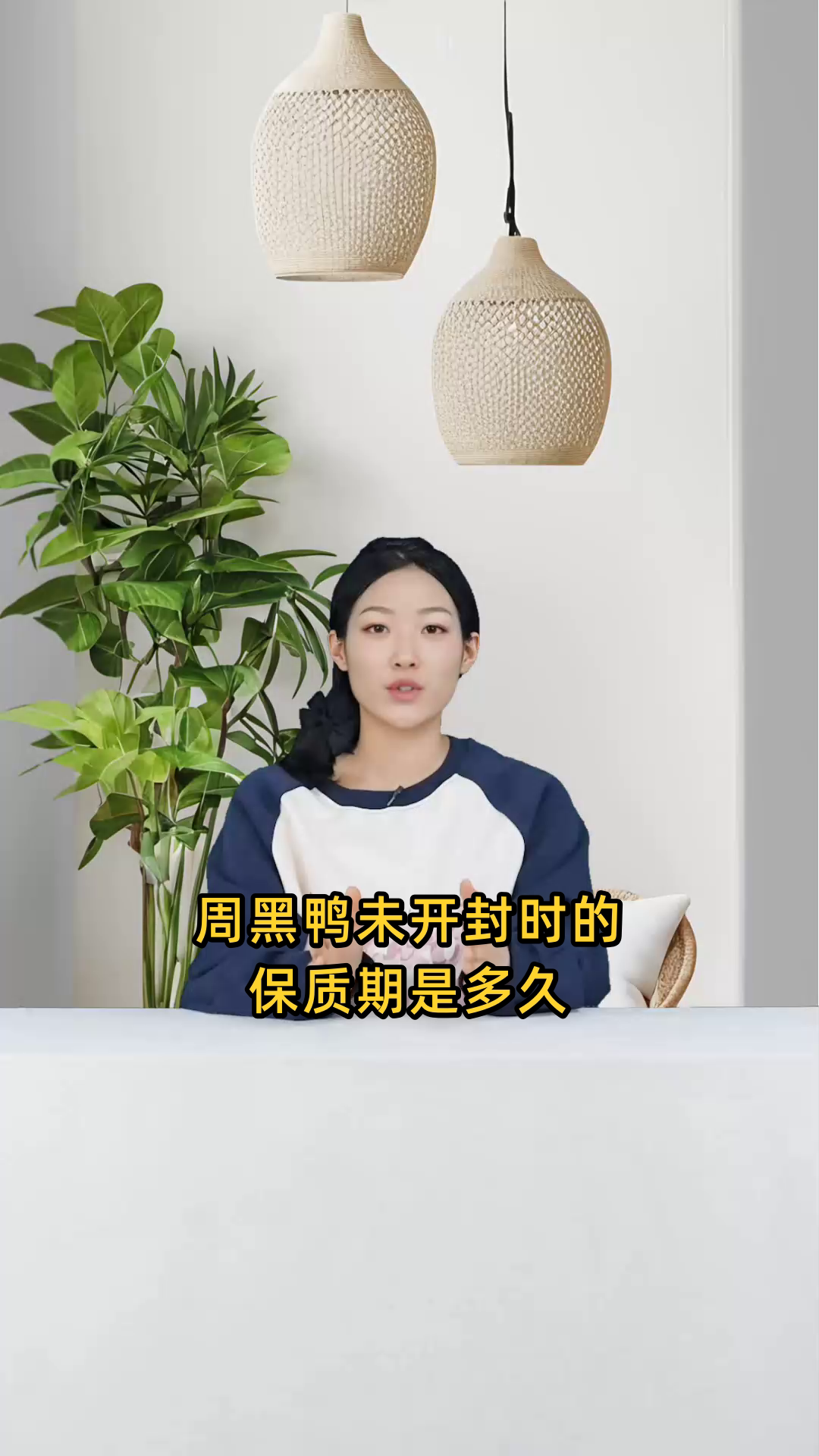 周黑鸭未开封时保质期是几天?开封后能保存多久?