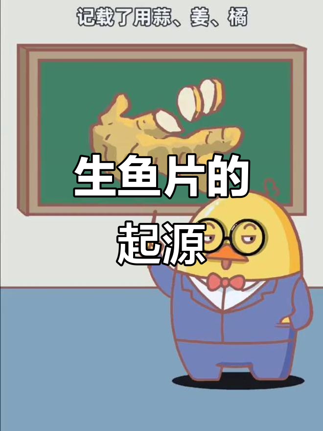中国古代生鱼片的历史,竟然比你想的更早!