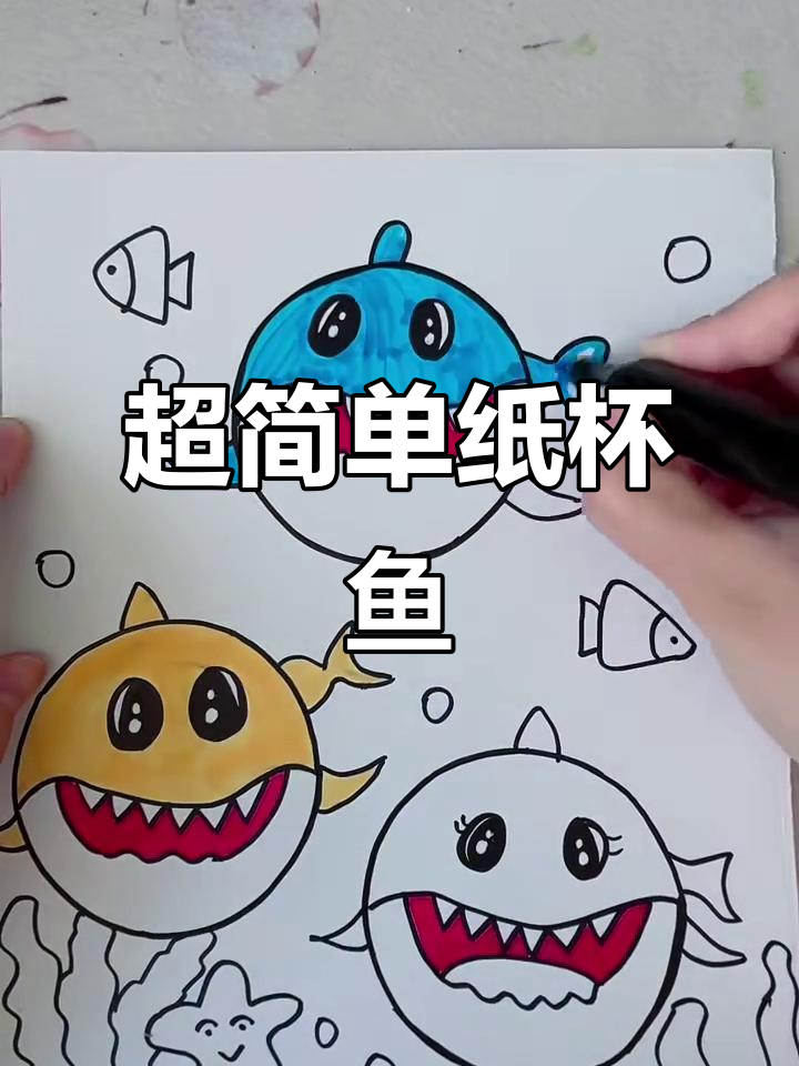 纸杯画法轻松学，超可爱小鱼跃然纸上