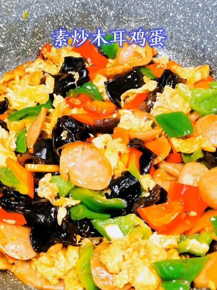 素炒木耳鸡蛋