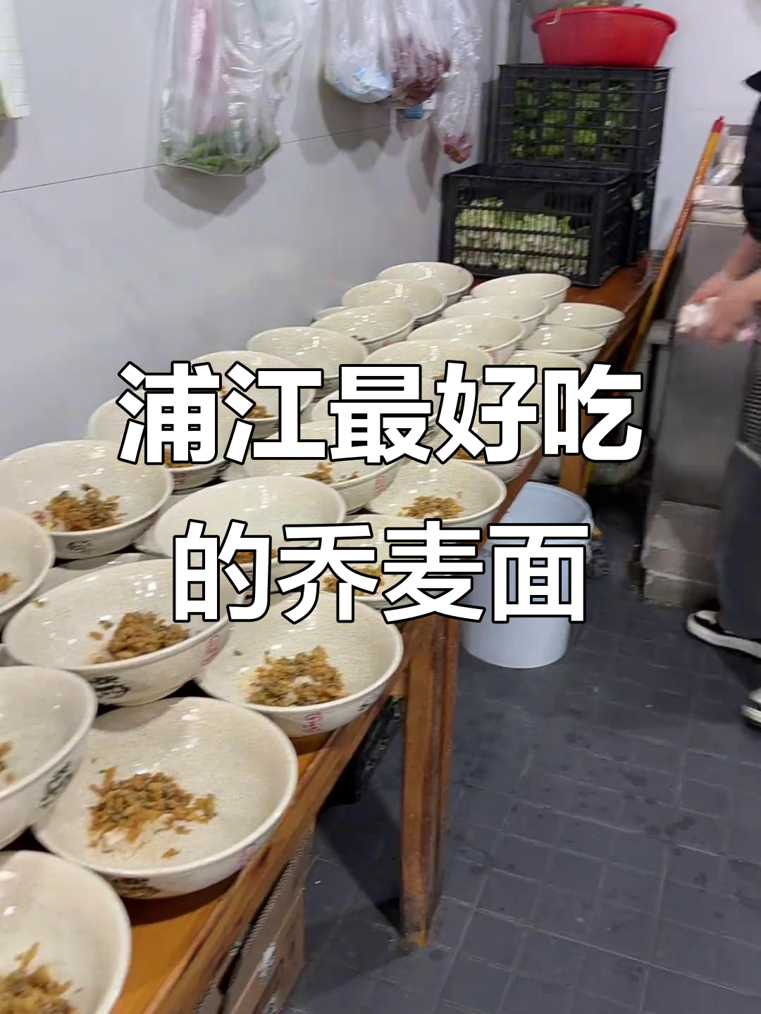 浦江最火乔麦面,吃上一口停不下来!