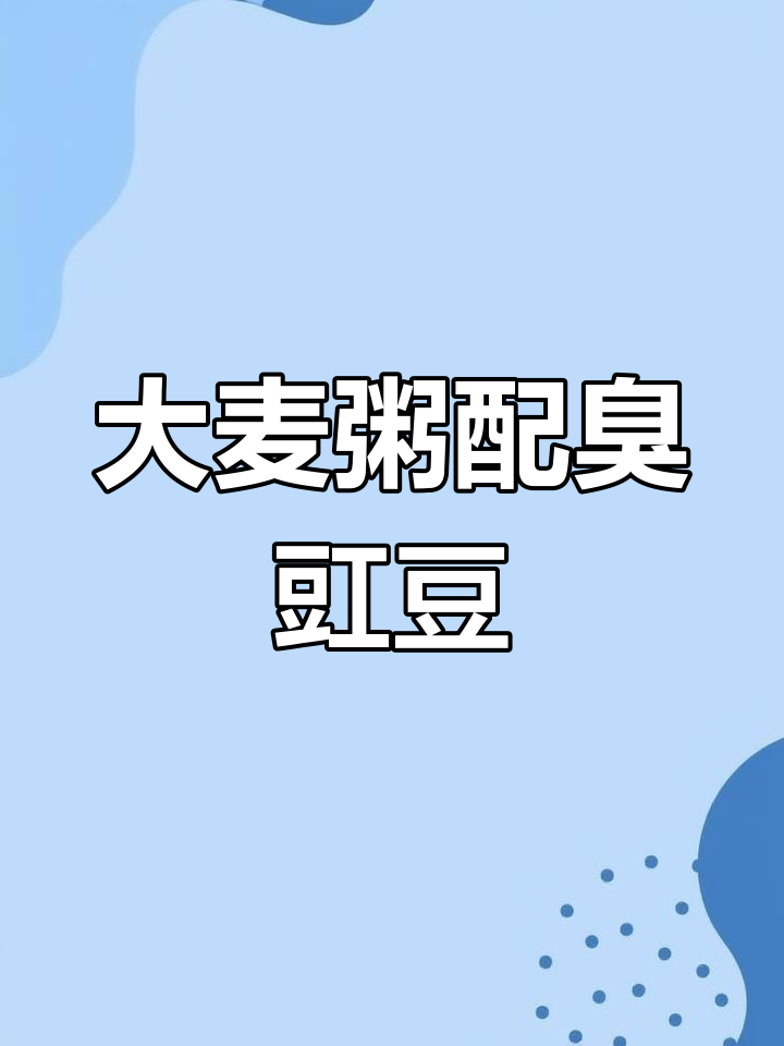 丹阳特色大麦粥,防暑又减肥