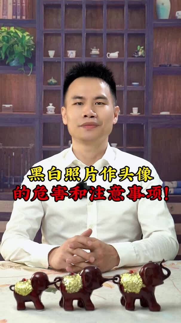 黑白照片作头像的危害和注意事项!