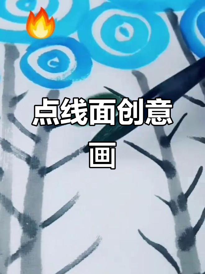小班绘画,点线面结合,轻松创作一幅画