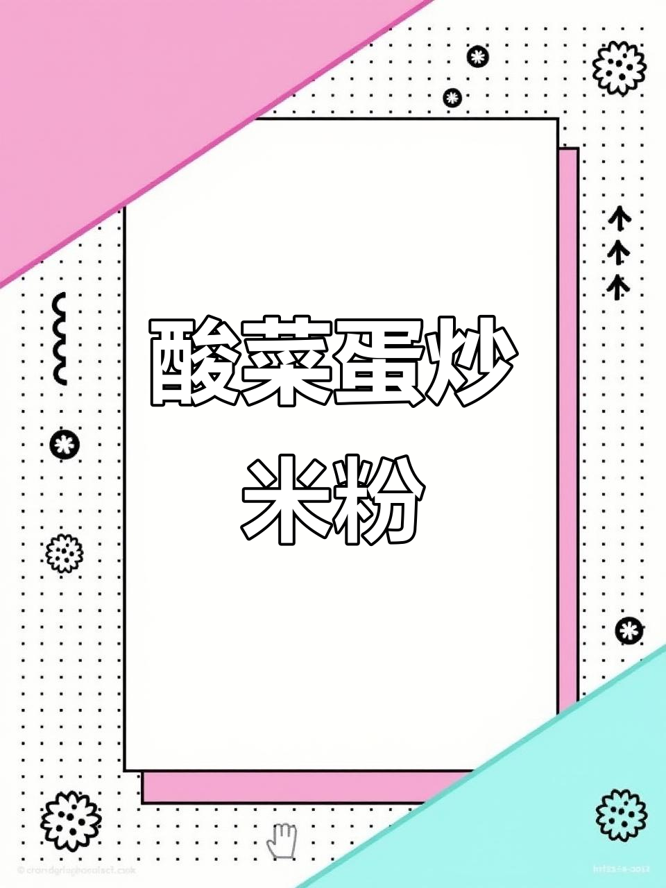 酸菜鸡蛋炒米粉，香辣爽口又开胃