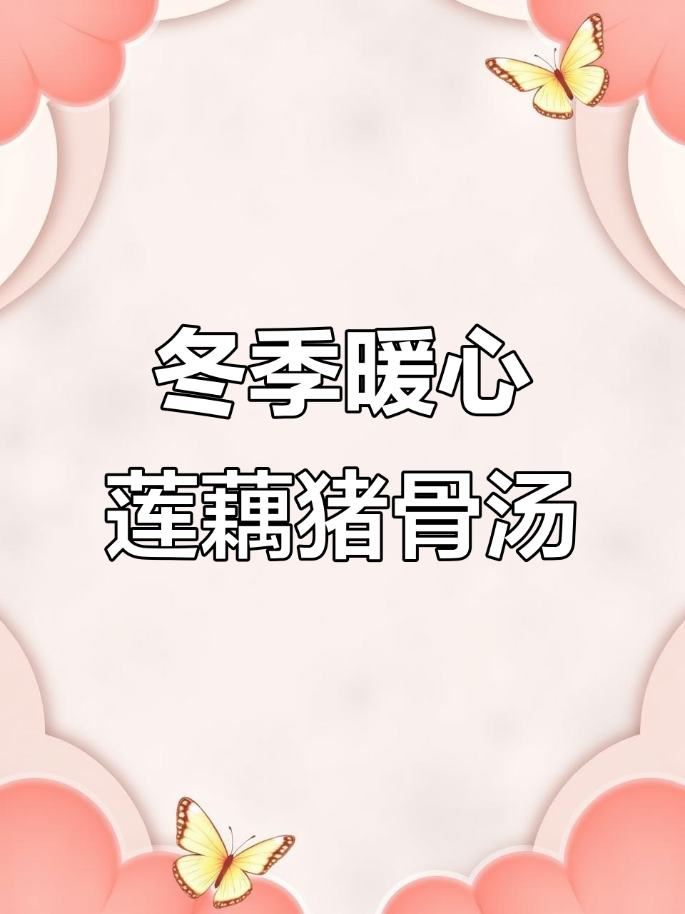 秋冬必备莲藕花生猪骨汤，滋补养生又美味