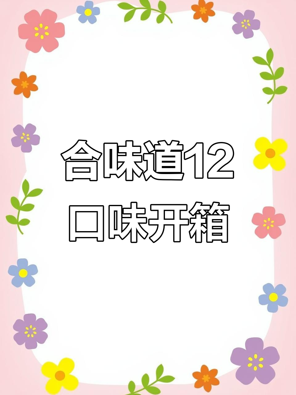 合味道12种口味大揭秘,看看你都尝过几种?