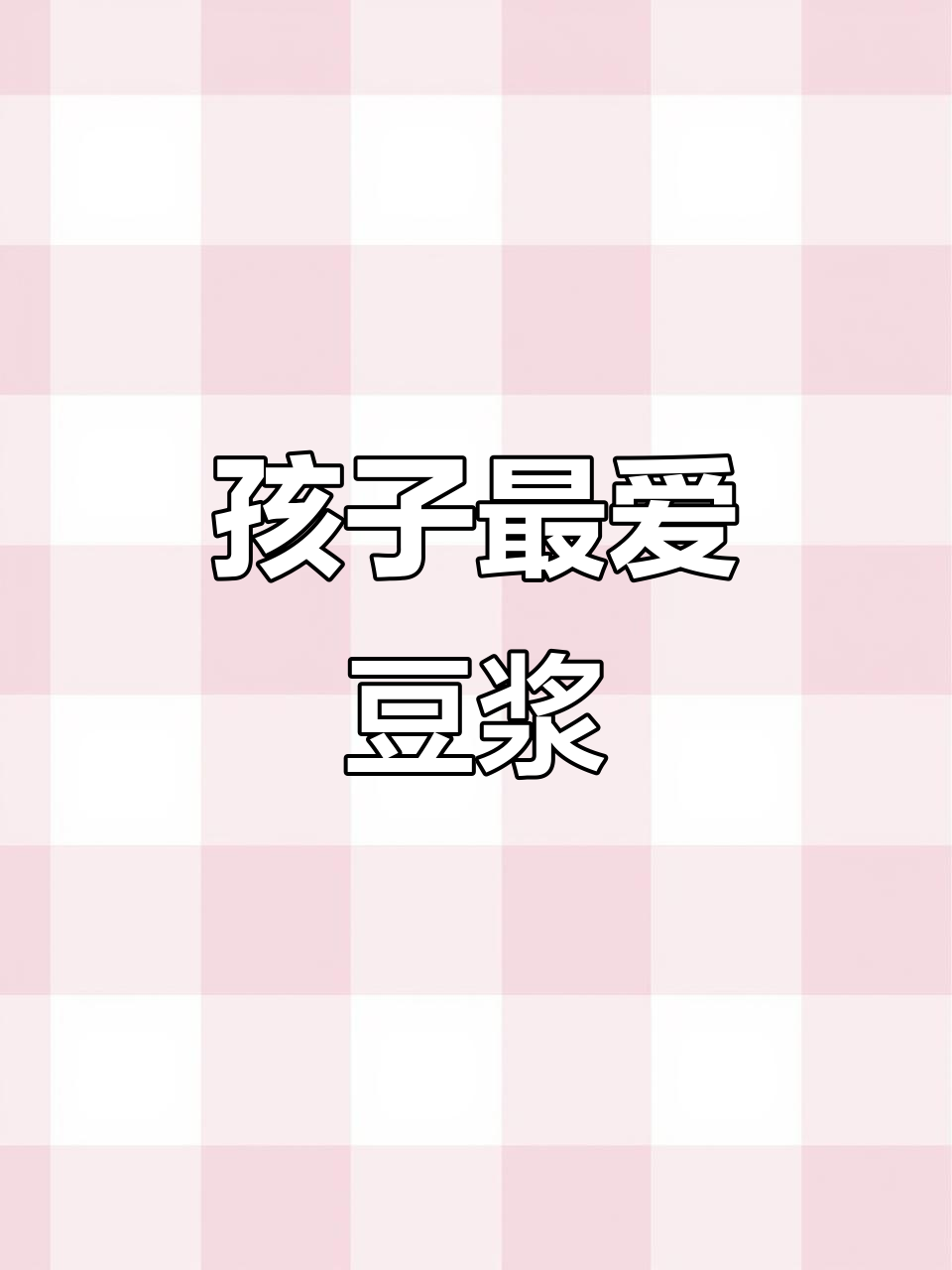 营养满满,孩子最爱的香甜豆浆做法