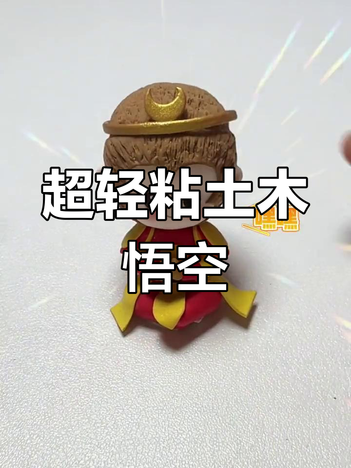 孙悟空飞了!超轻粘土大变身,教你做齐天大圣