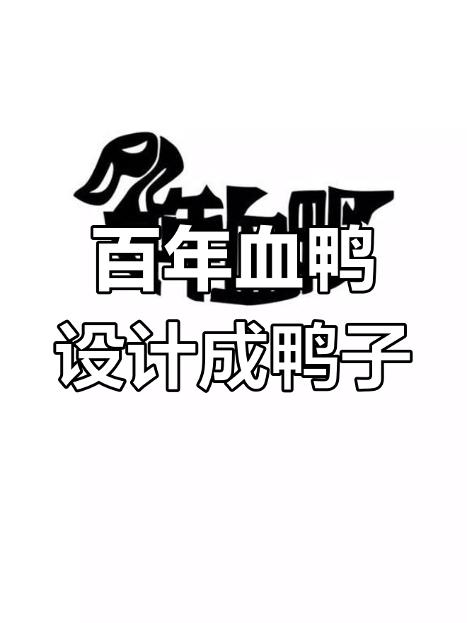 百年血鸭与BM字母的创意碰撞,变身为可爱鸭子logo