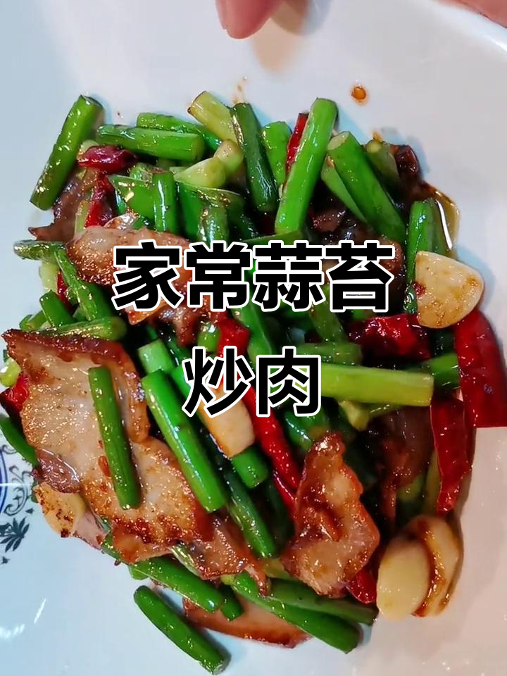 蒜苔回锅肉,家常下饭又微辣