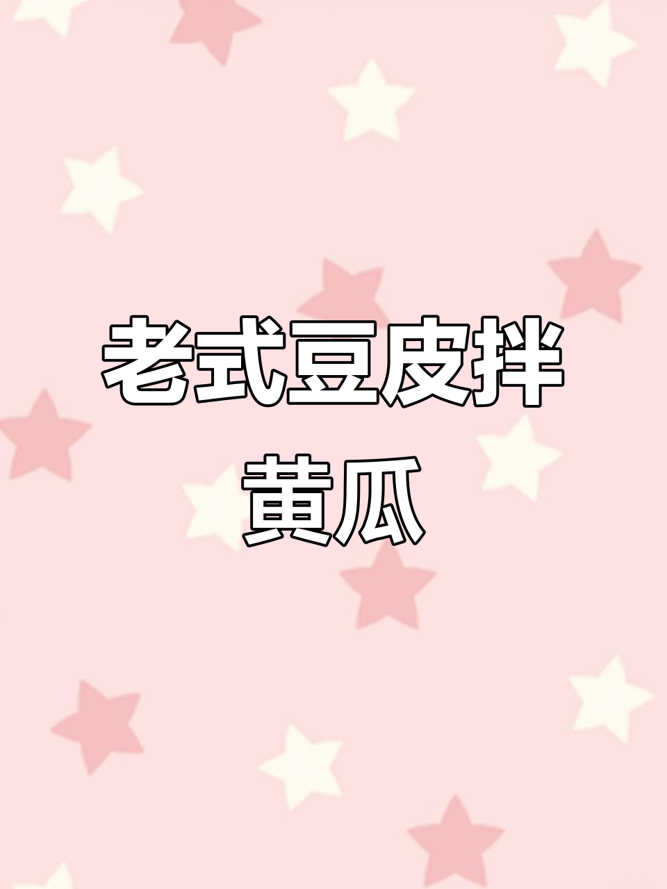 东北老式豆皮,凉拌黄瓜丝儿超下饭!