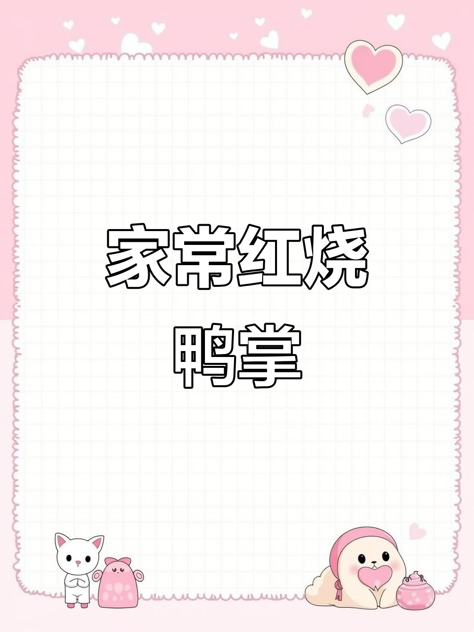 红烧鸭掌这样做,味道一绝!家常做法大揭秘