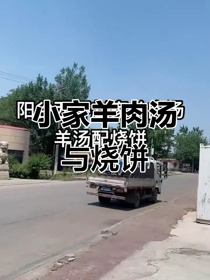 阳谷西环小家羊肉汤,烧饼配羊汤的完美搭配