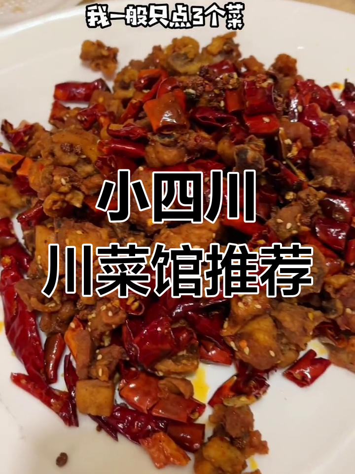 永城小四川川菜馆,辣子鸡干煸鱿鱼必试!