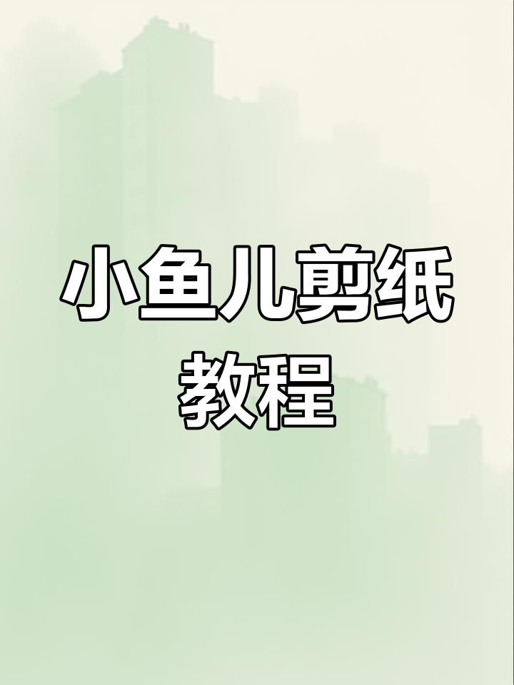 剪纸热带鱼教程,轻松学会小鱼儿的灵动造型