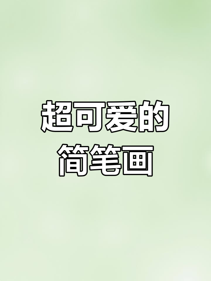 菊长大人萌系简笔画教程,超实用绘画工具书