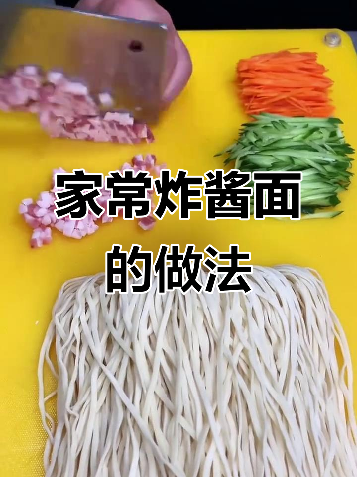 教你做正宗炸酱面，家常味十足！
