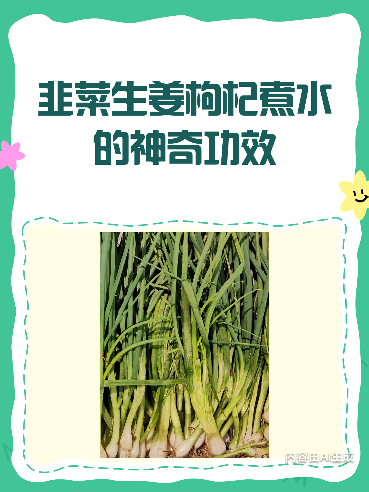韭菜生姜枸杞煮水，这样喝才有效！
