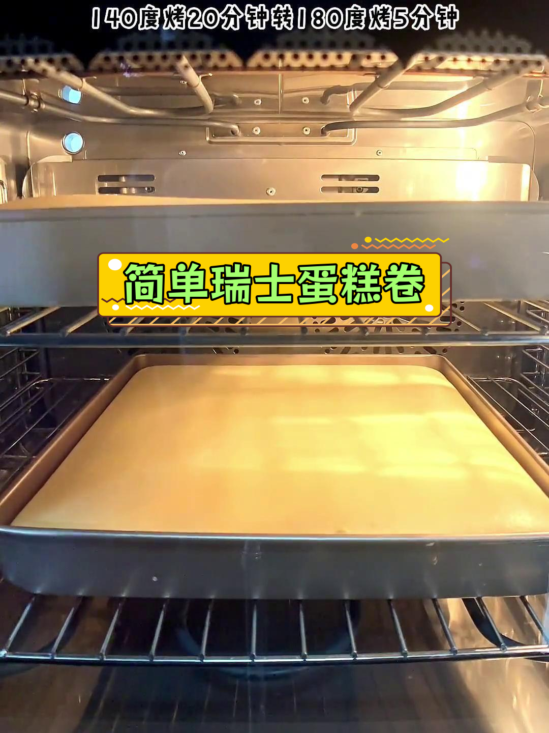 瑞士蛋糕卷的松软做法,轻松学会