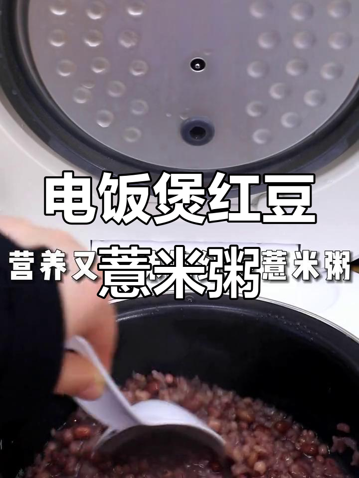 红豆薏米粥,电饭煲轻松做,营养又美味