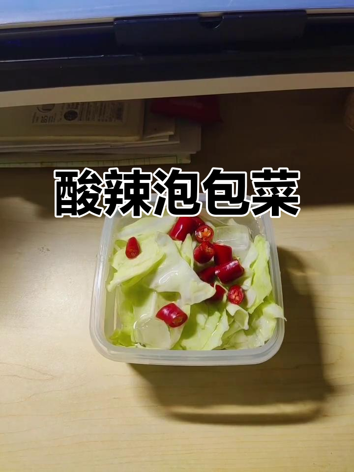 宿舍也能轻松做酸辣泡包菜，简单又美味！