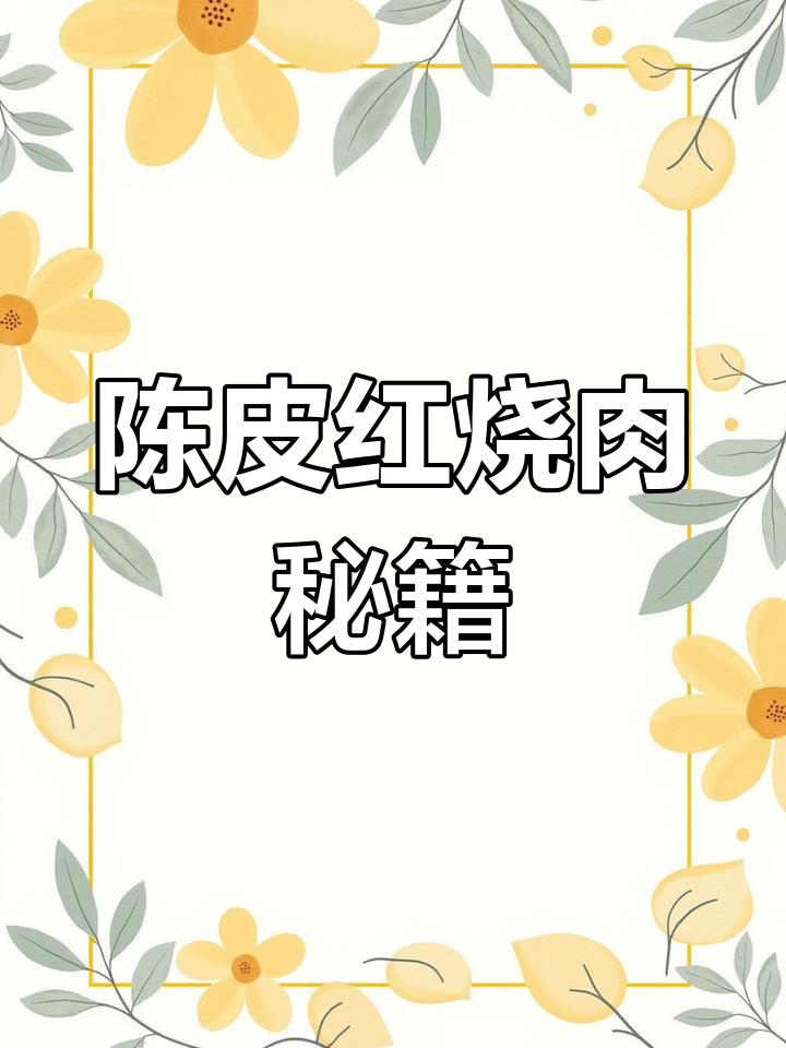 粉丝妈妈们纷纷求陈皮红烧肉做法,配料清单在这里!