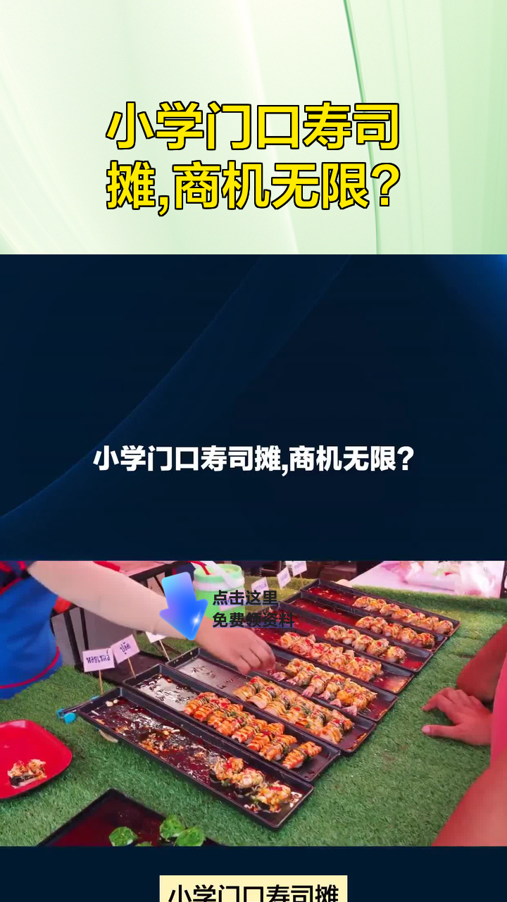 小学门口寿司摊,商机无限?