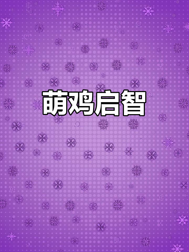 《小鸡彩虹》用萌态十足的动画,激发孩子想象力与创造力