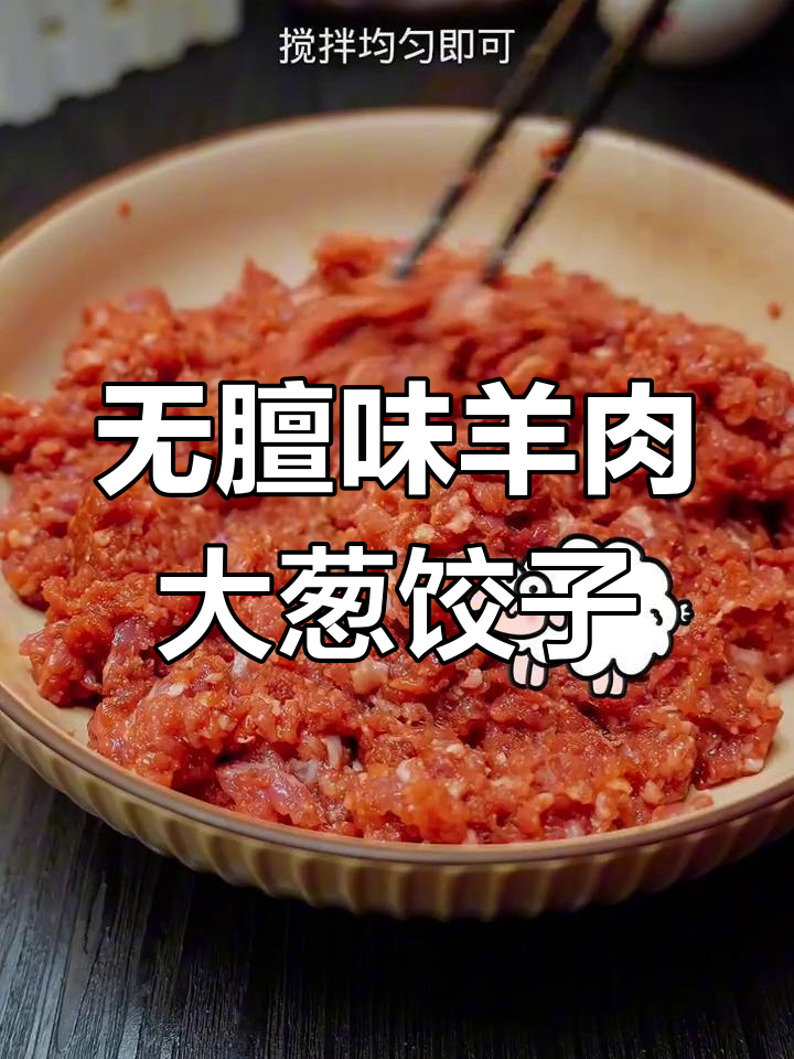 羊肉大葱饺子馅的绝佳做法,鲜嫩多汁不膻