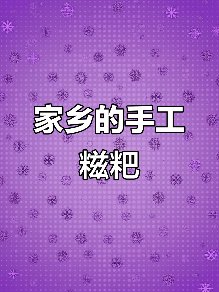 湖北广水手工糍粑,糯米制作的美味特产
