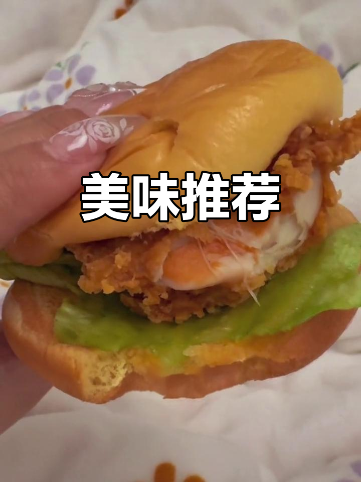 德克士鸡腿堡超赞,谁有更好吃的推荐?