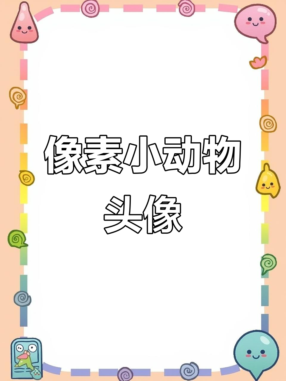 像素小动物头像制作教程,轻松打造可爱卡通形象