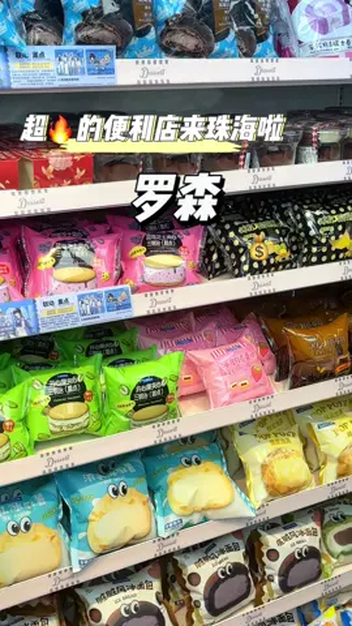 罗森便利店终于开来珠海啦,这份购物清单收好哦
