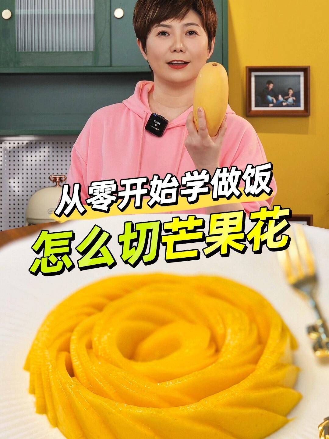 「从零开始学做饭」之 怎么切芒果花