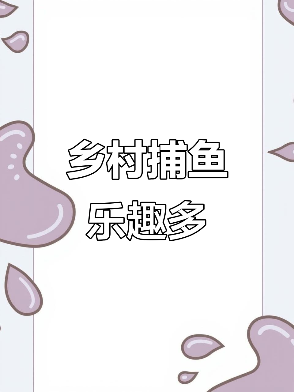 乡村户外捕鱼大挑战,亲手撒网收获满满